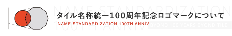 タイル名称統一１００周年記念ロゴマークについて